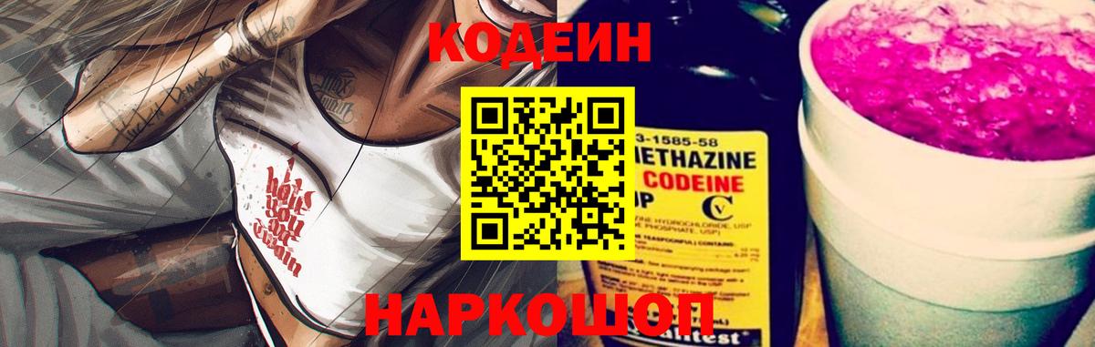 Кодеин Purple Drank Надым
